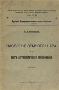 Ивановский А.А. — Население земного шара. Опыт антропологической классификации