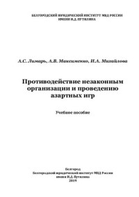 Лимарь — Противодействие незаконным организации и проведению азартных игр