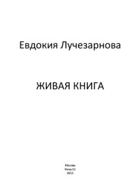 Е. Д. Лучезарнова (Марченко) — Живая книга