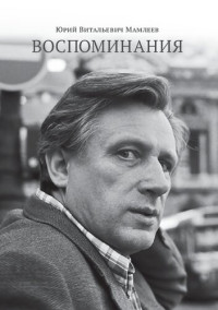 Юрий Мамлеев — Воспоминания