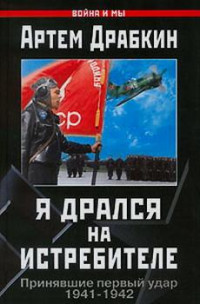  — Я дрался на истребителе. Принявшие первый удар. 1941-1942