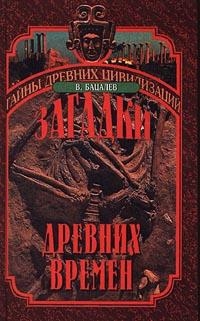 В. Бацалев — Загадки древних времен