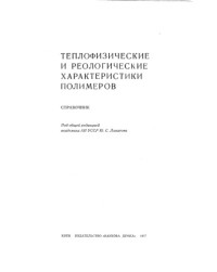 Липатов Ю.С.     — Теплофизические и реологические характеристики полимеров