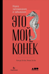 Ильва Эстбю; Хильда Эстбю — Это мой конёк. Наука запоминания и забывания