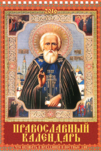  — Православный календарь на 2016 год. Что вкушать в праздники и постные дни