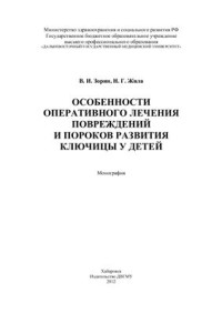 Зорин В.И., Жила Н.Г. — Особенности оперативного лечения повреждений и пороков развития ключицы у детей