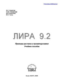 В.Е.Боговис, Ю.В.Гензерский и др. — Учебное пособие по Лире 9.2 и 9.4