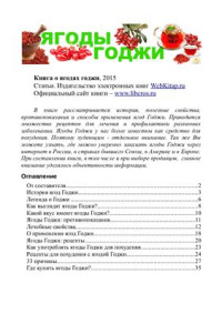 Ягоды Годжи. — Полезные свойства и противопоказания ягоды годжи