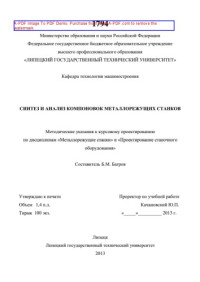 Корниенко Р.В. сост. Багров Б.М. — Синтез и анализ компоновок металлорежущих станков