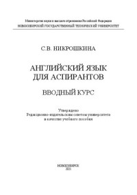 Никрошкина С. В. — Английский язык для аспирантов. Вводный курс: Учебное пособие