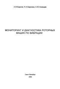 Барков А.В., Баркова Н.А., Азовцев А.Ю. — Мониторинг и диагностика роторных машин по вибрации