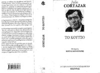 Julio Cortazar — Το κουτσό