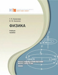 Киселева Г.П. — Физика : учебное пособие для подготовительных отделений