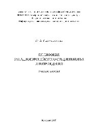 Синельникова О.В. — Полифония западноевропейского Средневековья и Возрождения. Учебное пособие для обучающихся по музыкальным направлениям подготовки