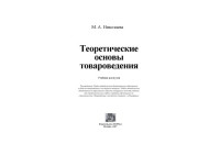 М.А. Николаева — Теоретические основы товароведения. Учебник для вузов