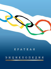Штейнбах Валерий — Краткая олимпийская энциклопедия. А- Я