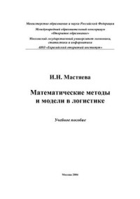 Мастяева И.Н. — Математические методы и модели в логистике