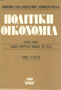 Τσαγκόλοφ (επ.) — Πολιτική οικονομία