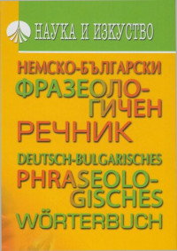 Здравка Александрова — Немско-български фразеологичен речник