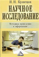 Кузнецов И. Н. — Научное исследование