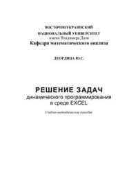 Деордица Ю.С. — Решение задач динамического программирования в среде EXCEL