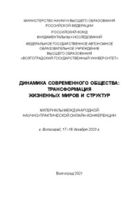 Коллектив авторов — Динамика современного общества: трансформация жизненных миров и структур. Материалы Международной научно-практической онлайн-конференции. г. Волгоград, 17–18 декабря 2020 г.