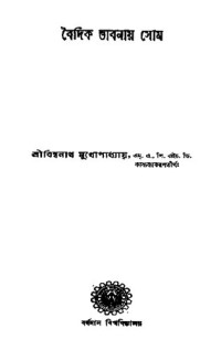 Bishwonath Mukhopadhyay (বিশ্বনাথ মুখোপাধ্যায়) — Boidik Bhabonay Som (বৈদিক ভাবনায সোম)