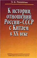 Рахманин О.Б. — К истории отношений России-СССР с Китаем в XX веке