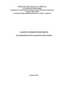 Коллектив авторов — Лабораторный практикум по неорганической и аналитической химии: учебно-методическое пособие для лабораторно-практических занятий