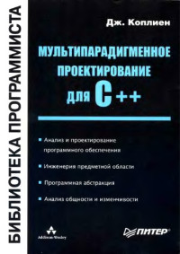 Джеймс О. Коплиен — Мультипарадигменное проектирование для C++