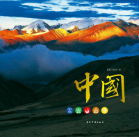 Laurence J. Brahm — 中国（画册）（Elements Of China (Picture Album) ）