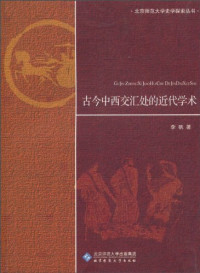 李帆 — [北京师范大学史学探索丛书]古今中西交汇处的近代学术