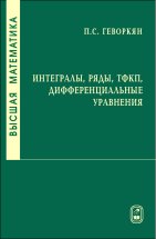 Геворкян П.С. — Высшая математика. Интегралы, ряды, ТФКП, дифференциальные уравнения