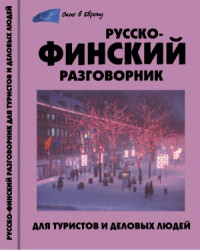 Шишкина Т.А. — Русско-финский разговорник для туристов и деловых людей