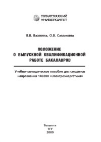 Вахнина, В. В. — Положение о выпускной квалификационной работе бакалавров