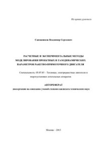 Сапожников — Расчетные и экспериментальные методы моделирования проектных и газодинамических параметров ракетно-прямоточного двигателя