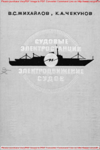 Коллектив авторов — Судовые электростанции и электродвижение судов