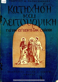 Georgios D. Papaioannou — Katichisi ke litourgiki gia tin ST΄ taxi tou Dim. Scholiou ke gia to B΄ etos sindidaskalias ton E΄ ke ST΄ taxeon.[1952, 1st edition]