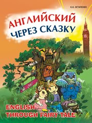 Остапенко К.К. — Английский через сказку: Учебное пособие для младших школьников