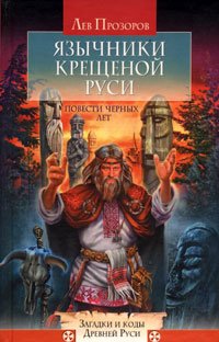 Лев Прозоров — Язычники крещеной Руси. Повести черных лет