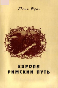 Р. Браг  — Европа, римский путь = Europe, la voie romaine