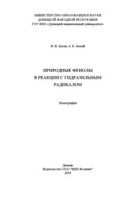 Белая Н. И., Белый А. В. — Природные фенолы в реакции с гидразильным радикалом: монография