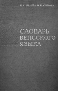 Зайцева М.И., Муллонен М.И. — Словарь вепсского языка