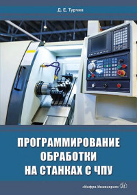 Турчин Д.Е. — Программирование обработки на станках с ЧПУ.