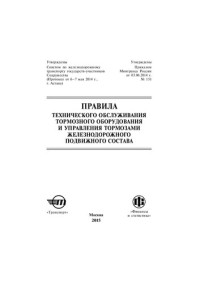 Коллектив авторов — Правила технического обслуживания тормозного оборудования и управления тормозами железнодорожного подвижного состава.