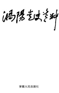  — 涡阳党史资料 第2辑；中共涡阳县委党史办公室编；1994.12