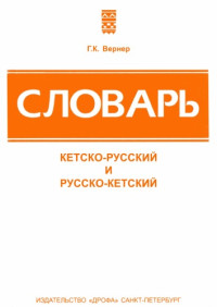 Вернер Г. К. — Словарь кетско-русский и русско-кетский