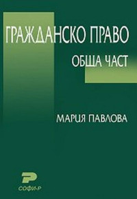 Мария Павлова — Гражданско право. Обща част