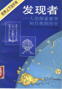 (美)丹尼尔·J·布尔斯廷 — 发现者·人类探索世界和自我的历史-时间、陆地与海洋篇