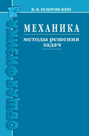 Покровский В.В. — Механика. Методы решения задач